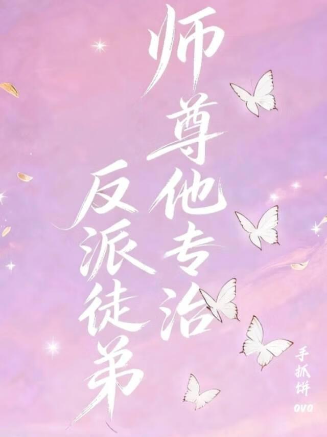 师尊他专治反派徒弟