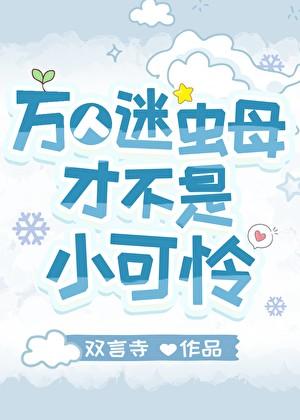 万人迷虫母才不是小可怜