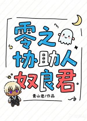 零之协助人奴良君