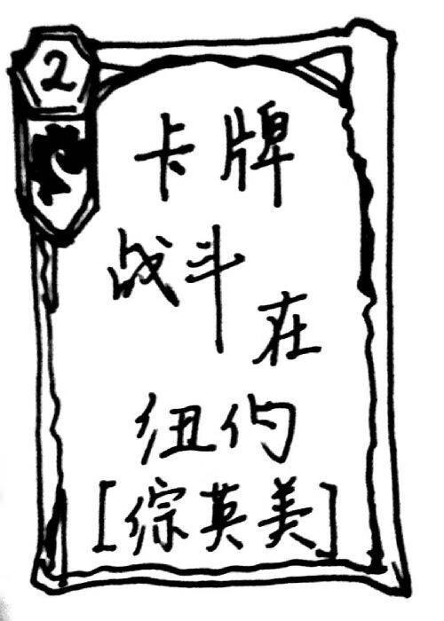 [综英美]卡牌战斗在超英纽约