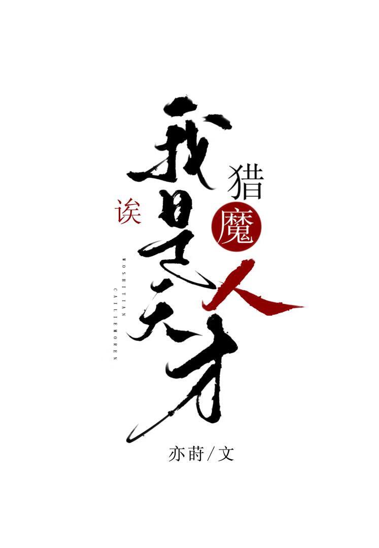 诶，我是天才猎魔人？！