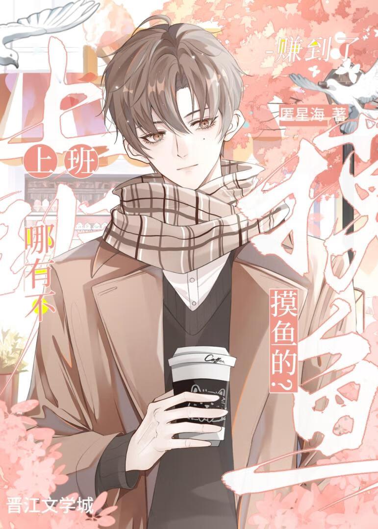 当炮灰不如摸鱼