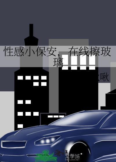 性感小保安,在线擦玻璃