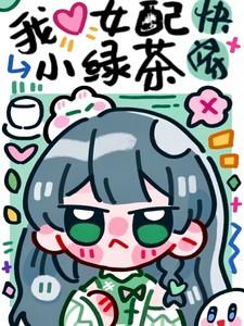 快穿:绿茶女配她身娇体软