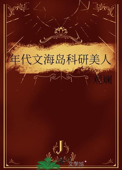 嫁给年代文娃娃亲对象