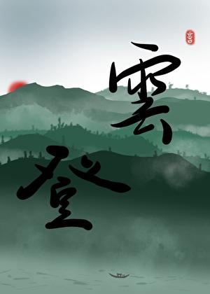 被强取豪夺后成为上位者