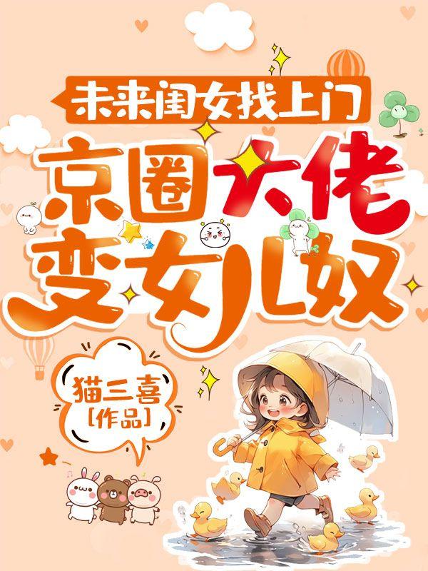 坏女人撩完就跑，周少连夜认崽求名分