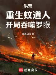 洪荒:重生蚊道人,开局吞噬罗睺