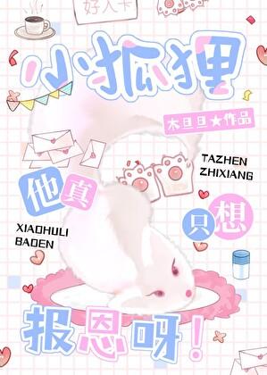 小狐狸他真没想以身相许呀!