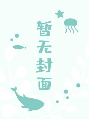我只是个奶妈