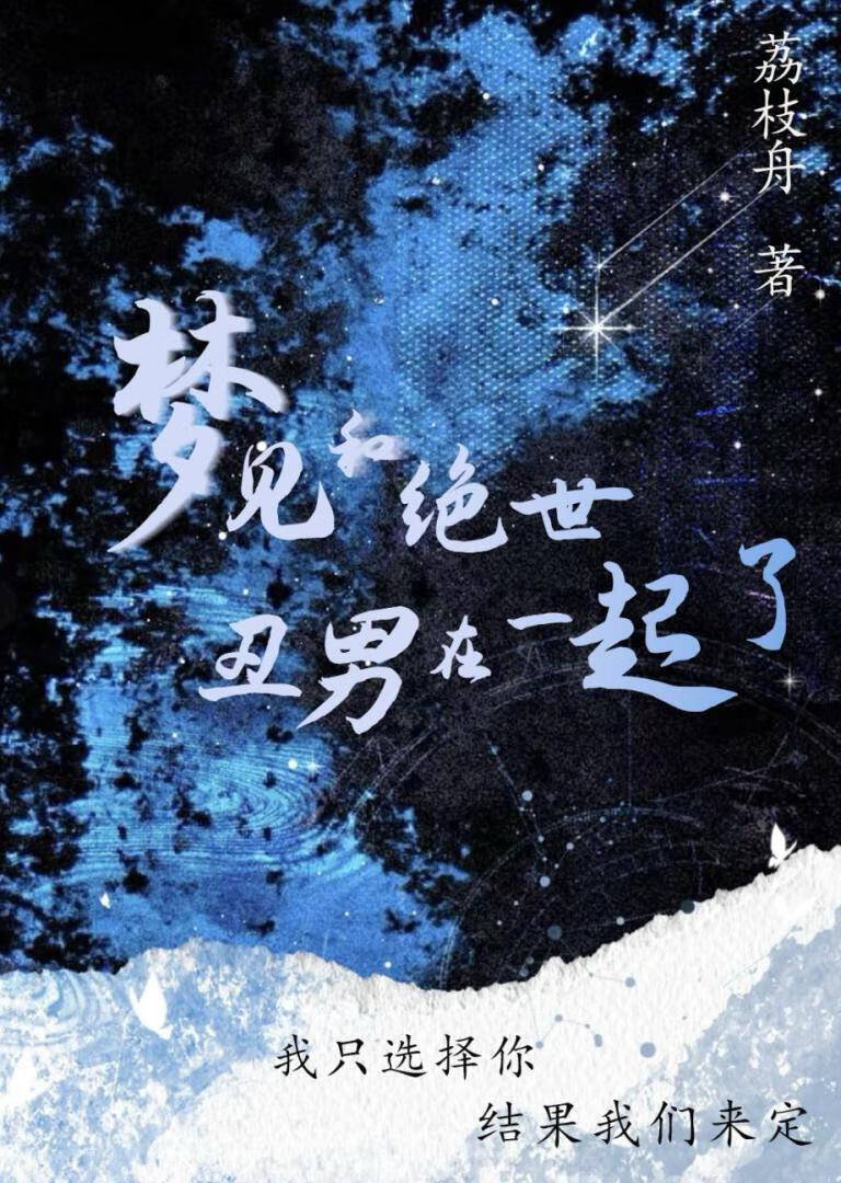 拥有预知梦之后梦见和绝世丑男在一起了