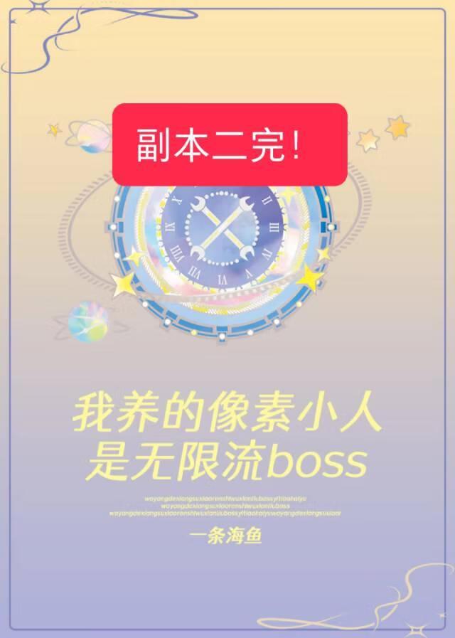 我养的像素小人是邪神