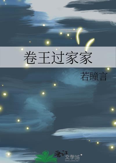 卷王过家家