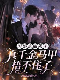 闪婚京圈佛子，真千金马甲捂不住了