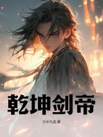 干坤剑帝