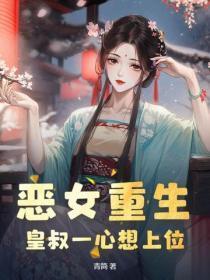 恶女重生,皇叔一心想上位