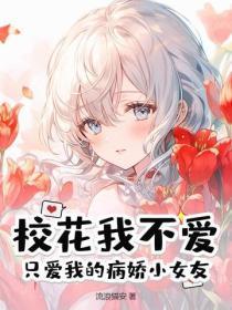 校花我不爱,只爱我的病娇小女友