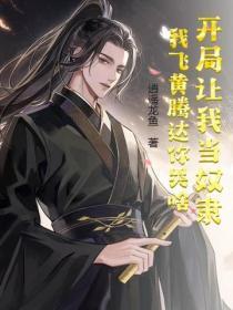 开局让我当奴隶,我飞黄腾达你哭啥