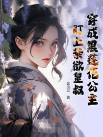 穿成黑莲花公主,盯上禁欲皇叔