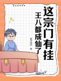 这宗门有挂,王八都成仙了!