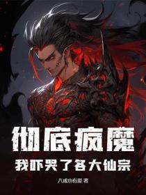 彻底疯魔，我吓哭了各大仙宗