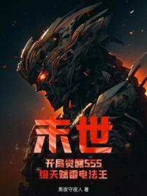 末世:开局觉醒SSS级天赋雷电法王