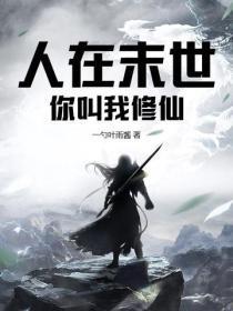 人在末世,你叫我修仙