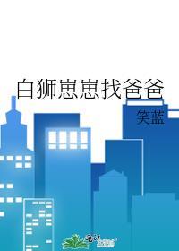 白狮崽崽找爸爸