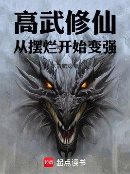 高武修仙：从摆烂开始变强