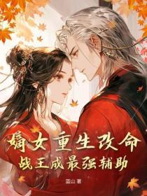 嫡女重生改命,战王成最强辅助