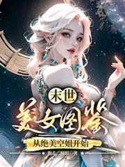 末世,美女图鑑,从绝美空姐开始