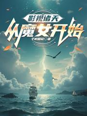 影视诸天:扬帆起航