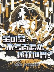 宝可梦:不考古怎么拯救世界?