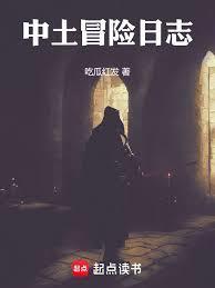 中土冒险日志
