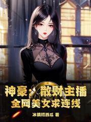 恋综摆烂,这个登徒子有点东西!