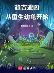 趋吉避凶,从重生幼龟开始