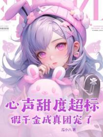 心声甜度超标,假千金成真团宠了!