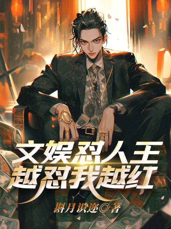 文娱怼人王，越怼我越红