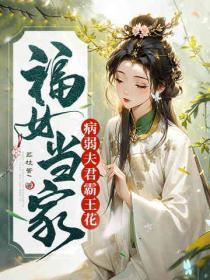 福女当家,病弱夫君霸王花