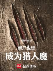 僵尸也想成为猎人魔