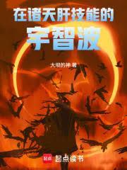 在诸天肝技能的宇智波