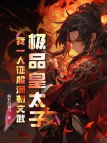 极品皇太子,我一人征服满朝文武