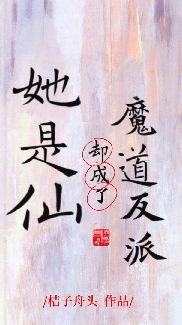 她是仙，却成了魔道反派