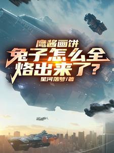 鹰酱画饼,兔子怎么全烙出来了?