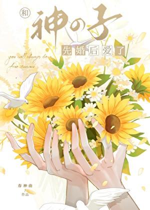 幸村君，你要老婆不要？！