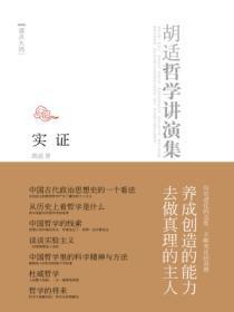 胡适哲学演讲录：实证