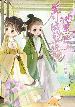 养成的首辅他黑化了