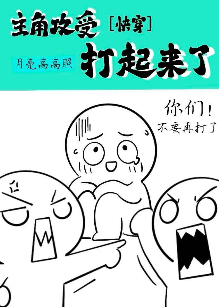 「快穿」主角攻受打起来了