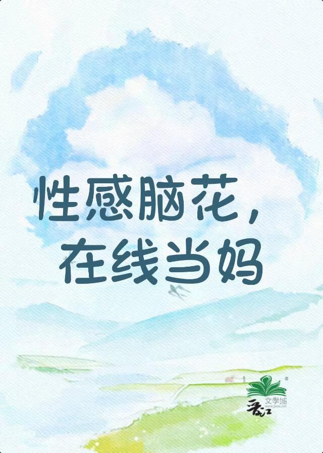 性感脑花，在线当妈