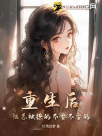 重生后,陆总被撩的不要不要的!